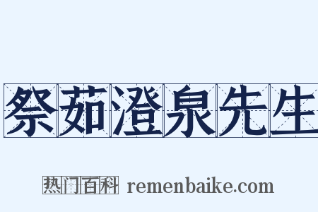 祭茹澄泉先生是什么意思的图片